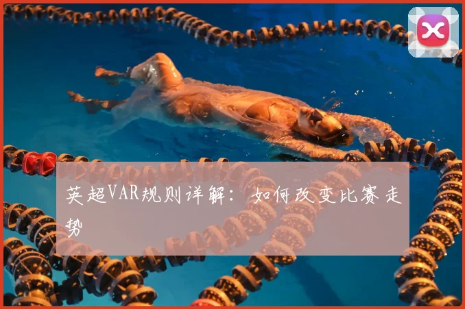 英超VAR规则详解:如何改变比赛走势