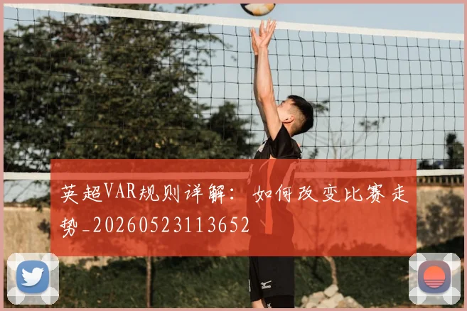 英超VAR规则详解:如何改变比赛走势_20260523113652