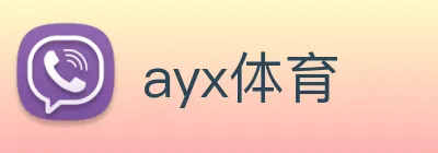 ayx体育 logo